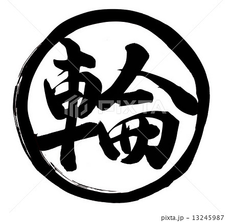 輪のイラスト素材