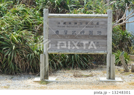 「喜屋武岬園地」の看板（沖縄県糸満市） 13248301