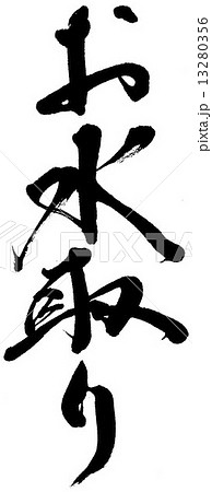 お水取り 13280356