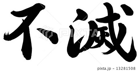 不滅 不滅 13281508