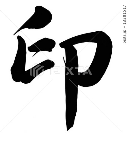 印 13281517