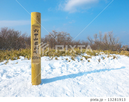 六甲山最高峰 13281913