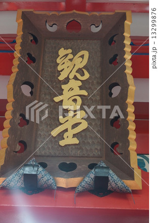 信濃三十三観音霊場 阿弥陀山 清水寺(第十六番札所)観音堂と扁額 信濃三十三観音霊場 阿弥陀山 清水寺(第十六番札所)観音堂と扁額 13299876