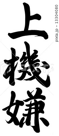 上機嫌