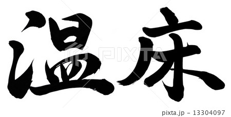 温床 温床 13304097