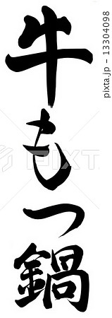 牛もつ鍋 牛もつ鍋 13304098