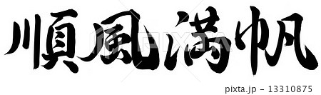 順風満帆のイラスト素材