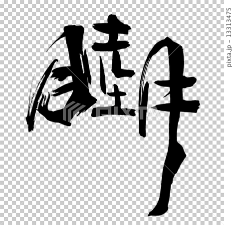 筆文字　睦月.n 13313475