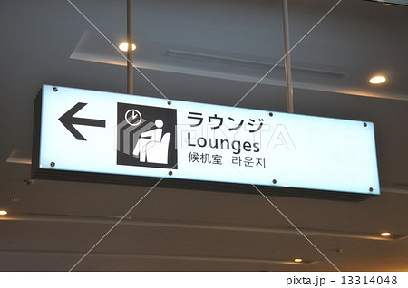 空港のラウンジ案内 13314048