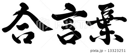 合言葉のイラスト素材