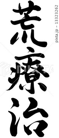 荒療治のイラスト素材