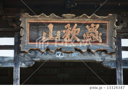 信濃三十三観音霊場 虫歌山 桑台院(第七番札所)額 信濃三十三観音霊場 虫歌山 桑台院(第七番札所)額 13326387