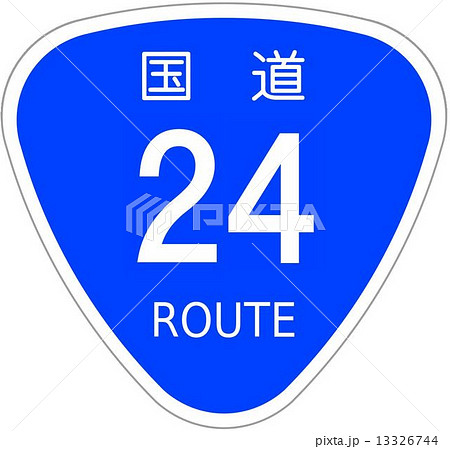 国道24号 13326744