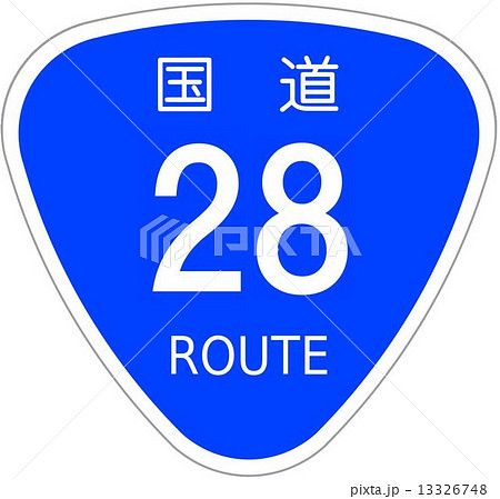 国道28号 13326748