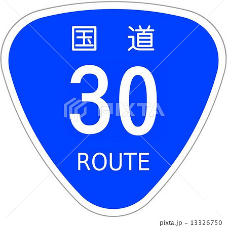 国道30号 13326750