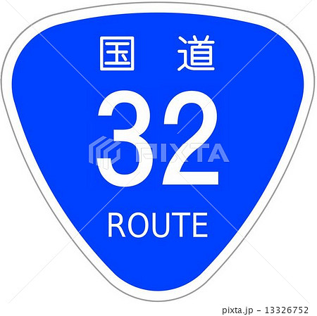 国道32号 国道32号 13326752