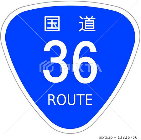 国道36号 13326756