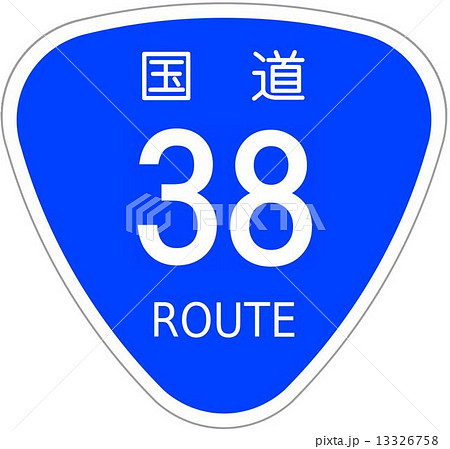 国道38号 13326758