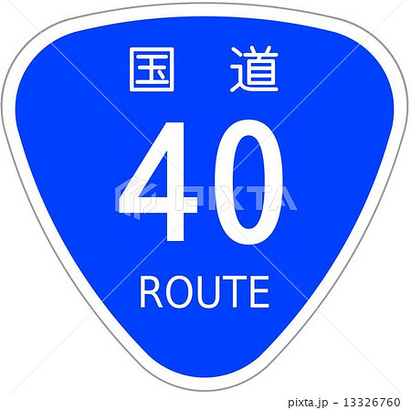 国道40号 13326760