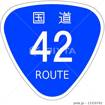 国道42号 13326762