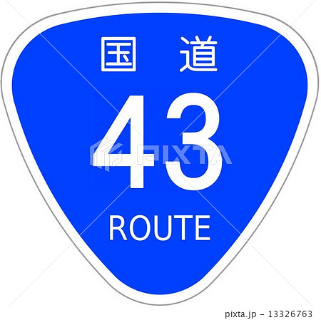 国道43号 13326763