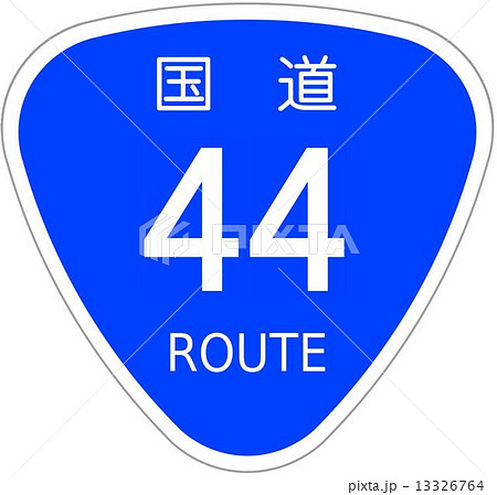 国道44号 13326764