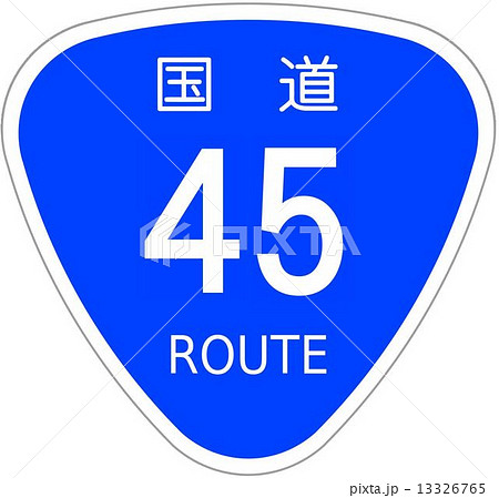 国道45号 13326765