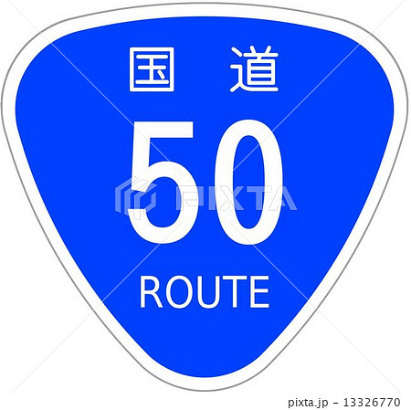国道50号 13326770
