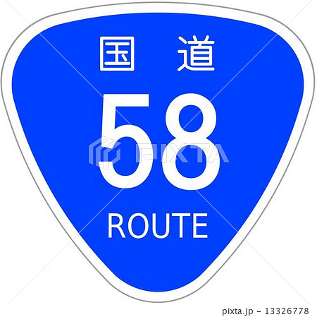 国道58号 国道58号 13326778