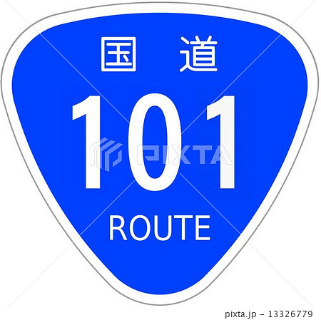 国道101号 13326779