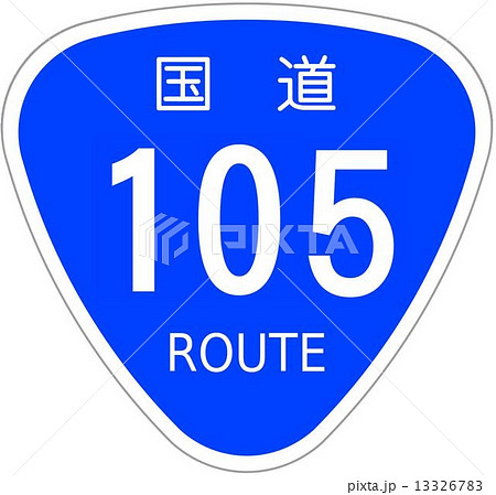 国道105号 13326783