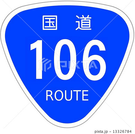 国道106号 13326784