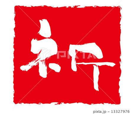 筆文字　祈（印風）.n 13327976