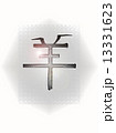 ひつじ　漢字 13331623