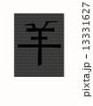 ひつじ　漢字 13331627