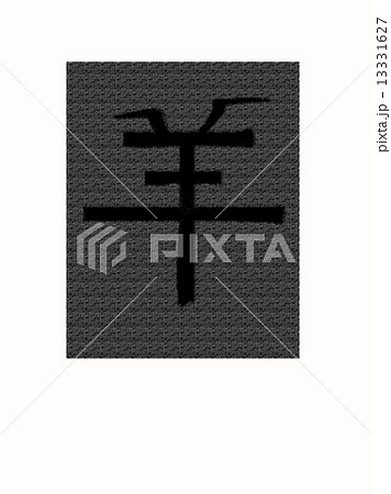 ひつじ 漢字 ひつじ 漢字 13331627