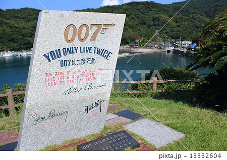 秋目浦　００７の記念碑 13332604
