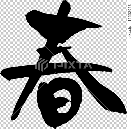 春天的文字素材 13332928