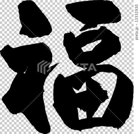 Fuku text material Fuku text material 13332930