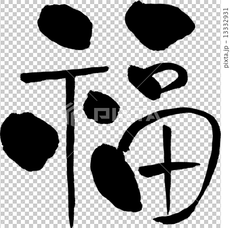 福庫文材料 13332931