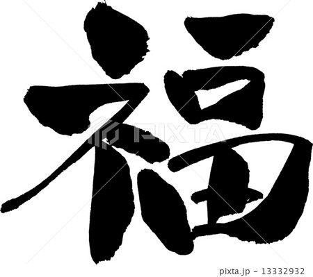 福　文字素材 13332932