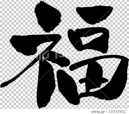 福　文字素材 13332932