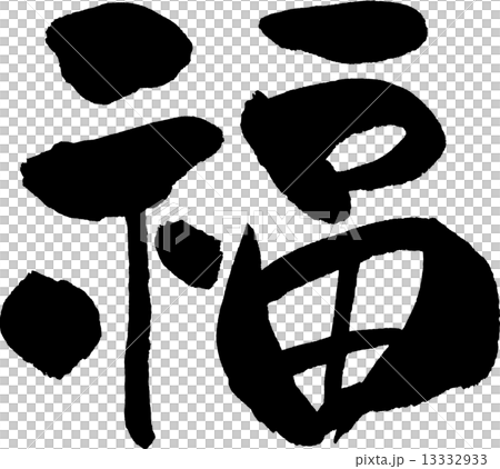 福 文字素材のイラスト素材 [13332933] - PIXTA