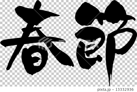 春節文字素材 13332936