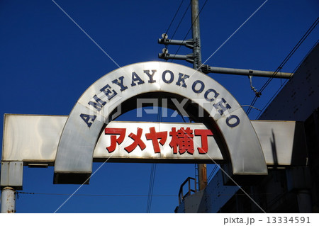 アメ横 13334591