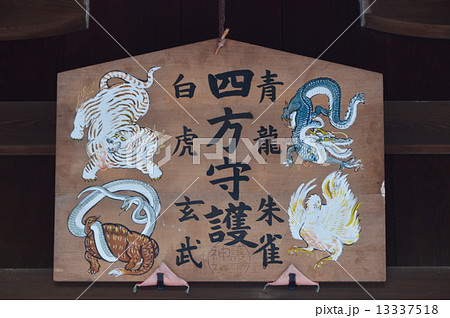 霊獣「四神」の額(護王神社・拝殿/京都市上京区烏丸通下長者町下ル桜鶴円町) 霊獣「四神」の額(護王神社・拝殿/京都市上京区烏丸通下長者町下ル桜鶴円町) 13337518