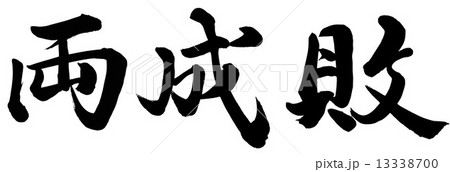 両成敗 13338700