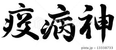 疫病神 13338733