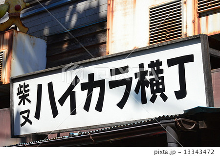 柴又の「ハイカラ横丁」(東京都葛飾区柴又) 柴又の「ハイカラ横丁」(東京都葛飾区柴又) 13343472