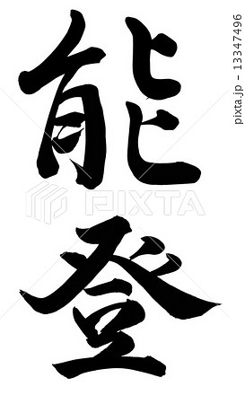 能登 13347496
